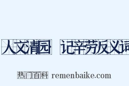 人文清园·记辛劳反义词是什么意思的图片